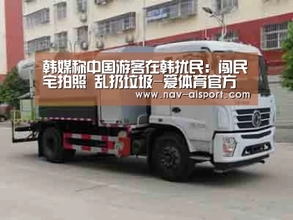 韩媒称中国游客在韩扰民:闯民宅拍照 乱扔垃圾-爱体育官方(图1) 爱体育娱乐