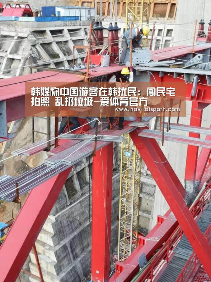 韩媒称中国游客在韩扰民:闯民宅拍照 乱扔垃圾-爱体育官方(图3) 爱体育游戏