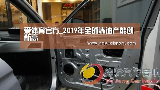 爱体育官方_2019年全球炼油产能创新高(图1) 爱体育游戏