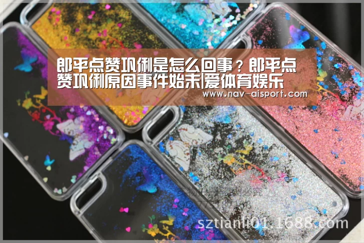 郎平点赞巩俐是怎么回事?郎平点赞巩俐原因事件始末|爱体育娱乐(图3) 爱体育官网