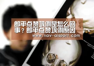 郎平点赞巩俐是怎么回事?郎平点赞巩俐原因事件始末|爱体育娱乐(图1) 爱体育官网