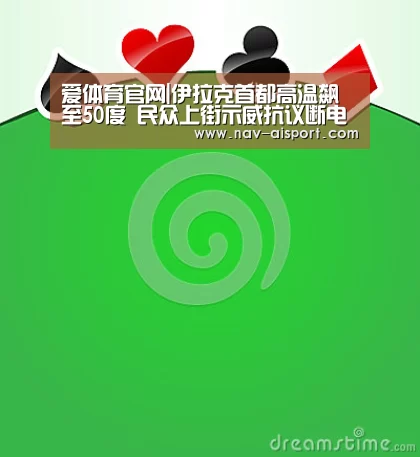 爱体育官网|伊拉克首都高温飙至50度 民众上街示威抗议断电(图2) 爱体育