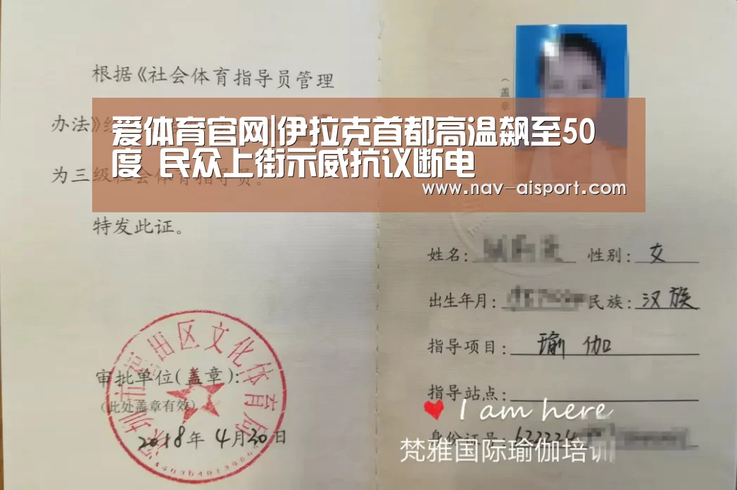 爱体育官网|伊拉克首都高温飙至50度 民众上街示威抗议断电(图4) 爱体育官方