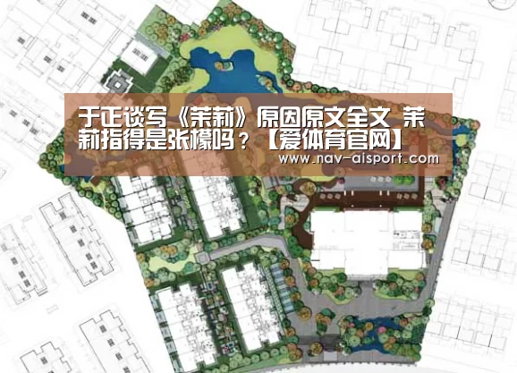 于正谈写《茉莉》原因原文全文 茉莉指得是张檬吗?【爱体育官网】(图2) 爱体育官网