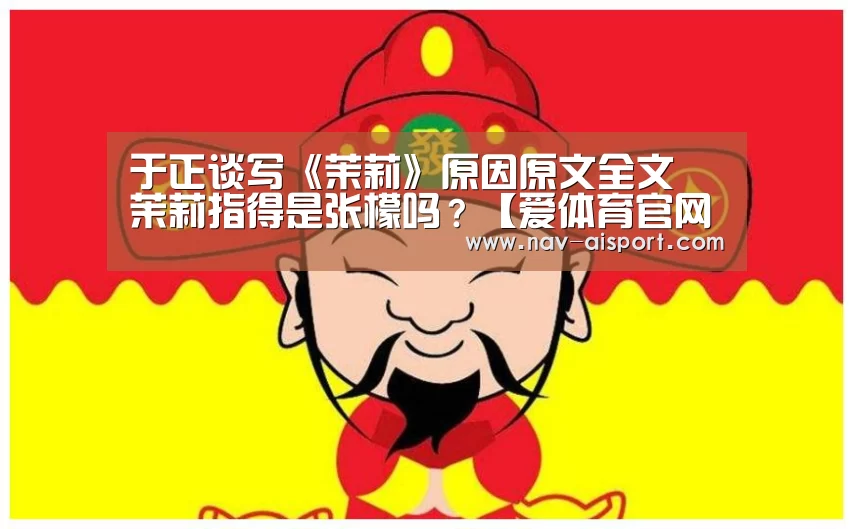 于正谈写《茉莉》原因原文全文 茉莉指得是张檬吗?【爱体育官网】(图3) 爱体育官网