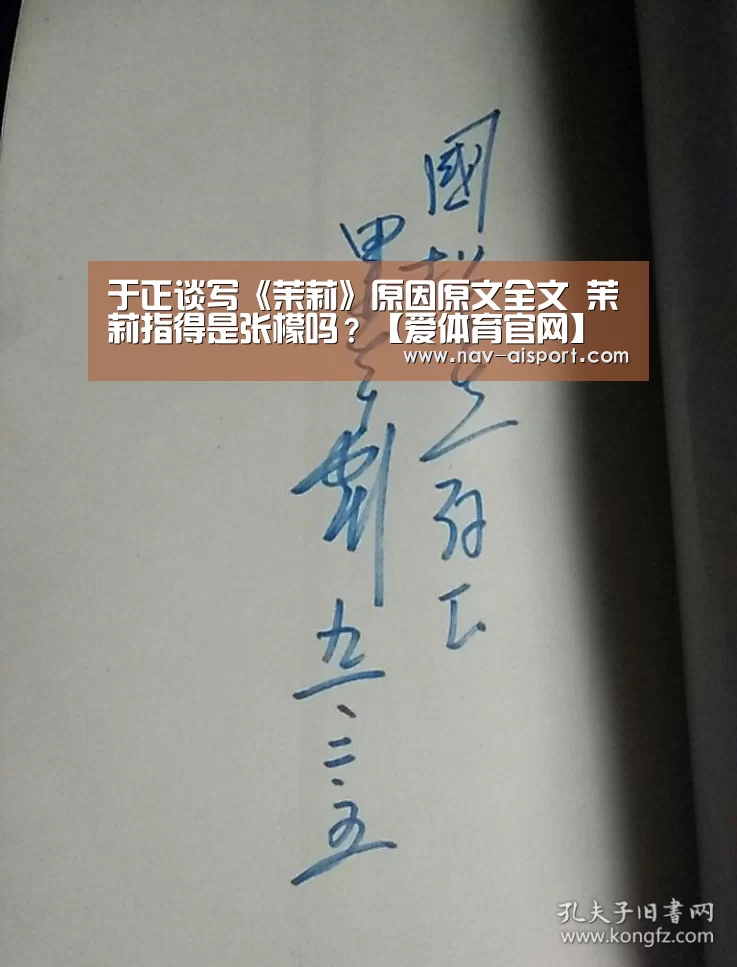 于正谈写《茉莉》原因原文全文 茉莉指得是张檬吗?【爱体育官网】(图4) 爱体育官方