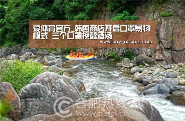 爱体育官方_韩国商店开启口罩易物模式 三个口罩换醒酒汤(图2) 爱体育官网