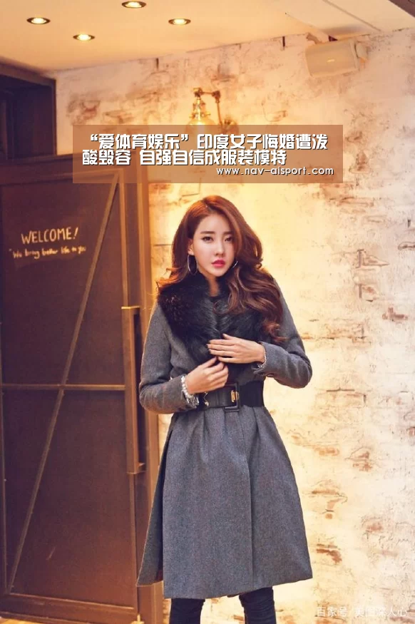 “爱体育娱乐”印度女子悔婚遭泼酸毁容 自强自信成服装模特(图1) 爱体育官网