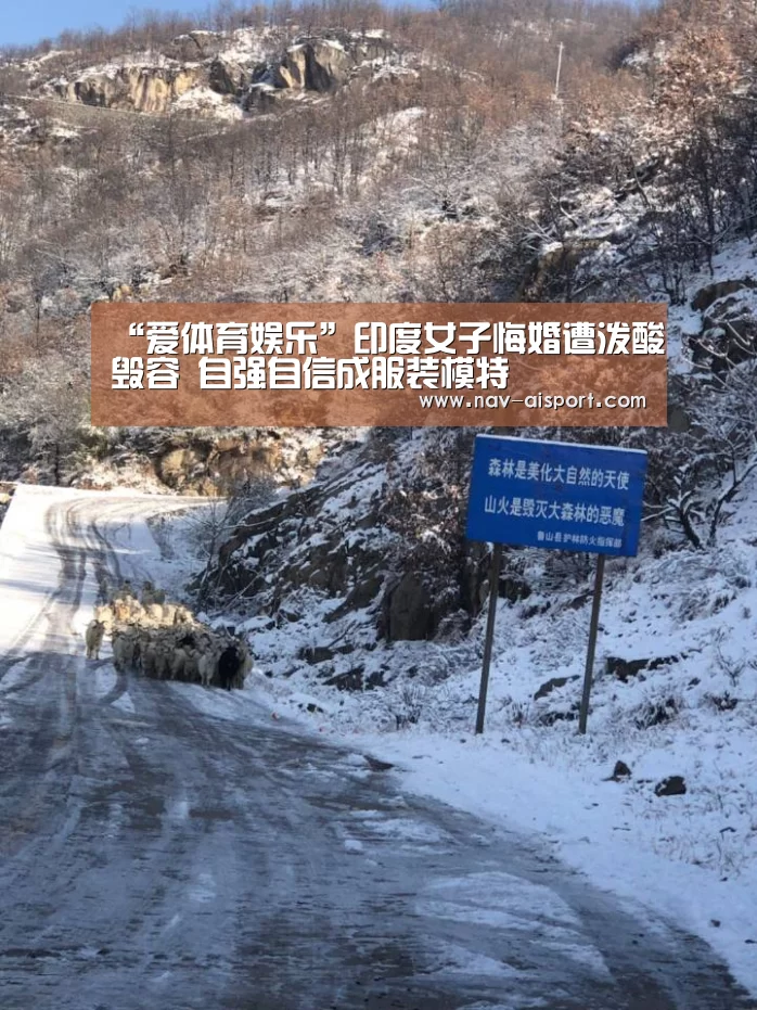 “爱体育娱乐”印度女子悔婚遭泼酸毁容 自强自信成服装模特(图2) 爱体育官方