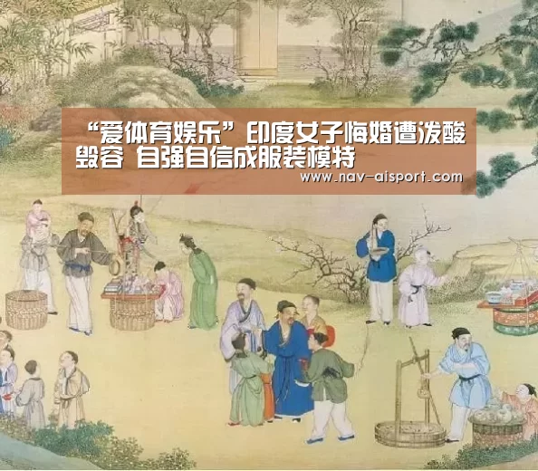 “爱体育娱乐”印度女子悔婚遭泼酸毁容 自强自信成服装模特(图3) 爱体育娱乐