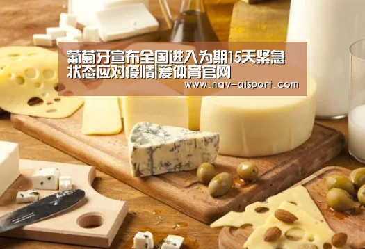 葡萄牙宣布全国进入为期15天紧急状态应对疫情|爱体育官网(图2) 爱体育官网