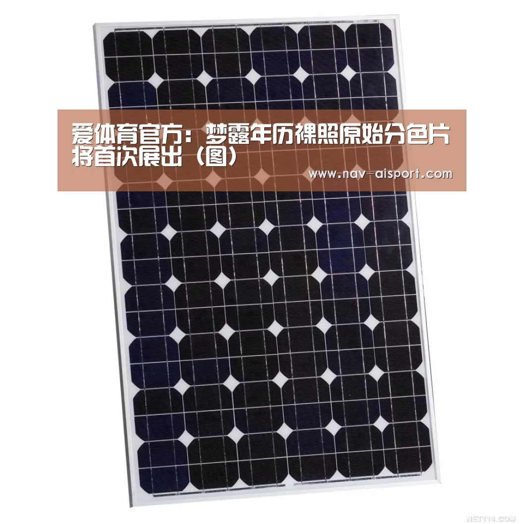 爱体育官方:梦露年历裸照原始分色片将首次展出(图)(图1) 爱体育官方